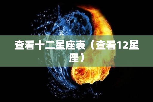 查看十二星座表（查看12星座）