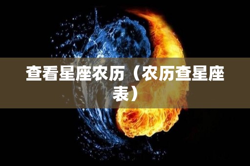 查看星座农历（农历查星座表）