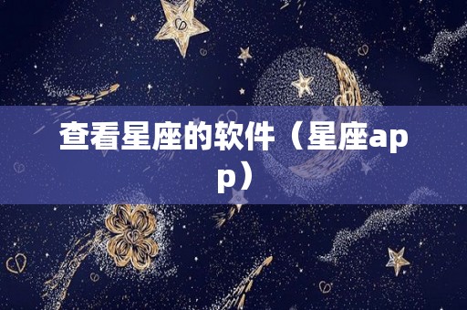 查看星座的软件（星座app）