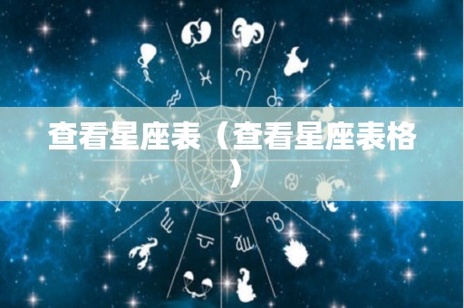 查看星座表（查看星座表格）