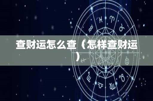 查财运怎么查（怎样查财运）