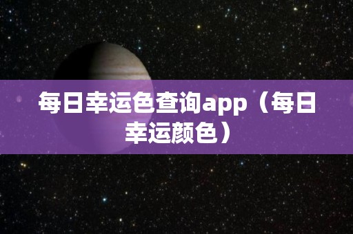 每日幸运色查询app（每日幸运颜色）