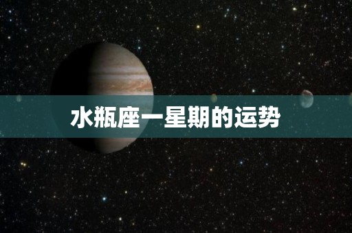 水瓶座一星期的运势