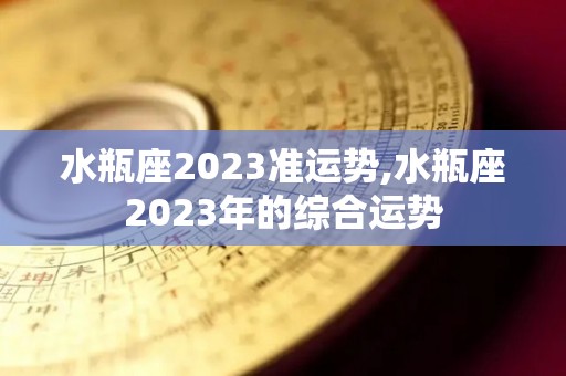 水瓶座2023准运势,水瓶座2023年的综合运势