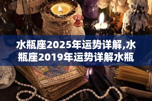 水瓶座2025年运势详解,水瓶座2019年运势详解水瓶座2025年运势详解