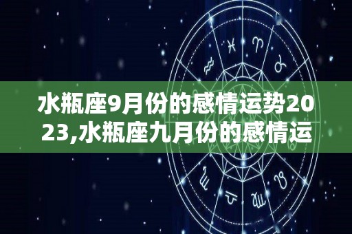 水瓶座9月份的感情运势2023,水瓶座九月份的感情运势2023水瓶座的感情运势2023年