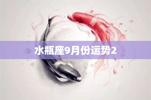 水瓶座9月份运势2