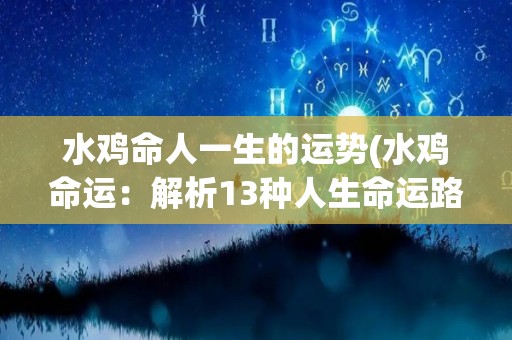 水鸡命人一生的运势(水鸡命运：解析13种人生命运路径)