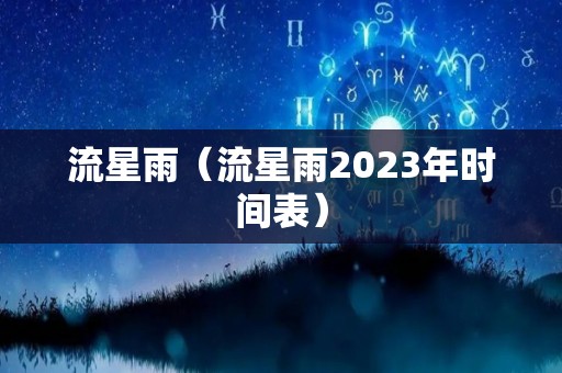 流星雨（流星雨2023年时间表）