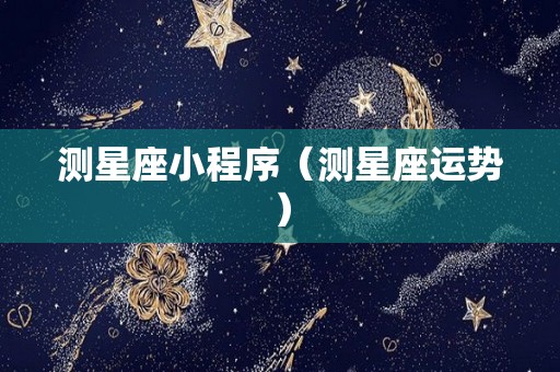 测星座小程序（测星座运势）