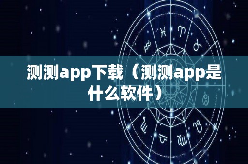 测测app下载（测测app是什么软件）