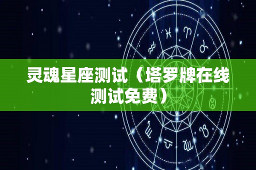 灵魂星座测试（塔罗牌在线测试免费）