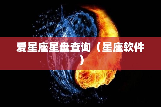 爱星座星盘查询（星座软件）