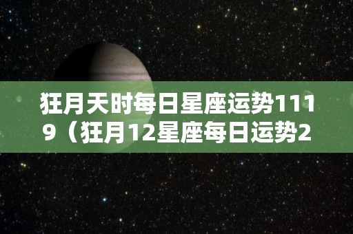 狂月天时每日星座运势1119（狂月12星座每日运势20120715）