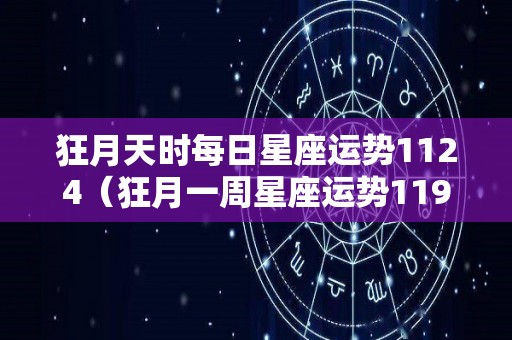 狂月天时每日星座运势1124（狂月一周星座运势1191115）