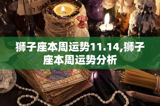 狮子座本周运势11.14,狮子座本周运势分析