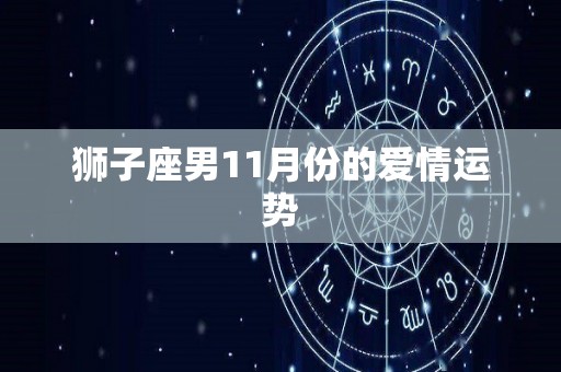 狮子座男11月份的爱情运势