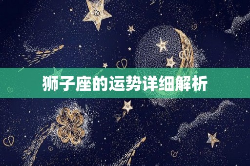 狮子座的运势详细解析