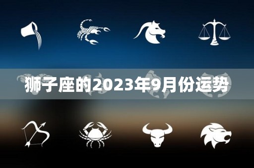 狮子座的2023年9月份运势