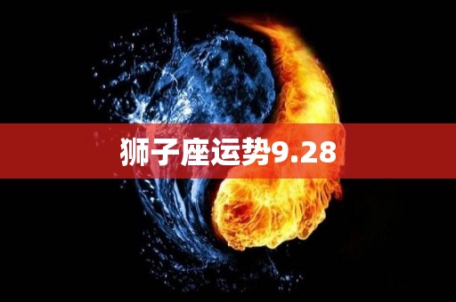 狮子座运势9.28