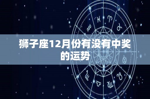 狮子座12月份有没有中奖的运势