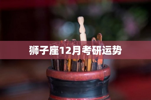 狮子座12月考研运势