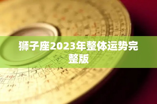 狮子座2023年整体运势完整版