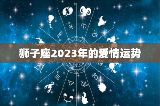 狮子座2023年的爱情运势