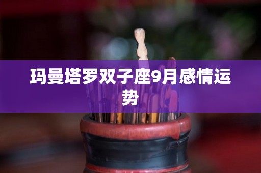 玛曼塔罗双子座9月感情运势