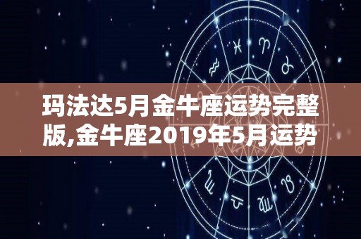 玛法达5月金牛座运势完整版,金牛座2019年5月运势