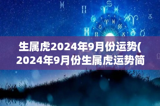 生属虎2024年9月份运势(2024年9月份生属虎运势简析)