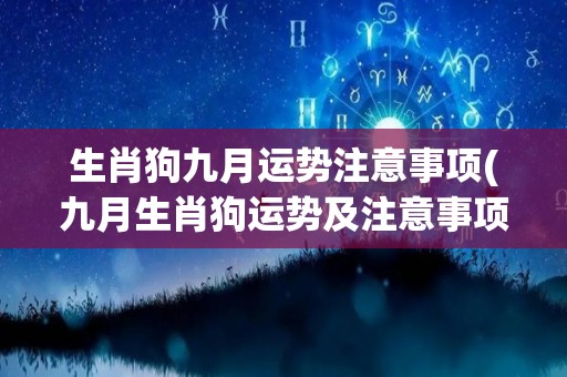 生肖狗九月运势注意事项(九月生肖狗运势及注意事项指南)