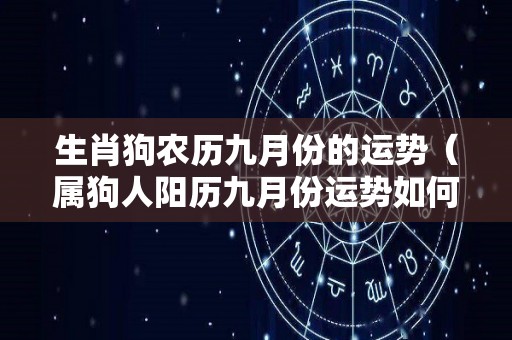 生肖狗农历九月份的运势（属狗人阳历九月份运势如何）