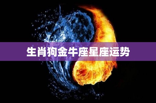 生肖狗金牛座星座运势