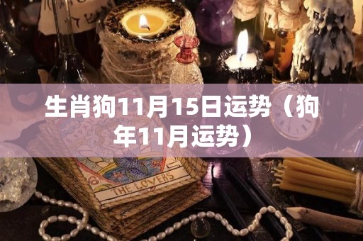 生肖狗11月15日运势（狗年11月运势）