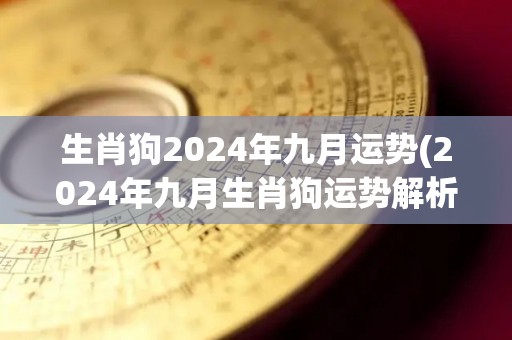 生肖狗2024年九月运势(2024年九月生肖狗运势解析)