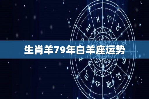 生肖羊79年白羊座运势