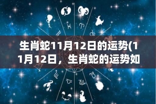 生肖蛇11月12日的运势(11月12日，生肖蛇的运势如何？)