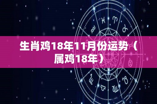 生肖鸡18年11月份运势（属鸡18年）