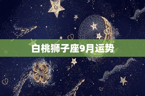 白桃狮子座9月运势