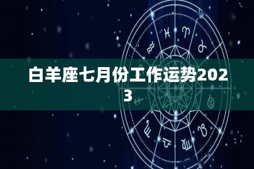 白羊座七月份工作运势2023