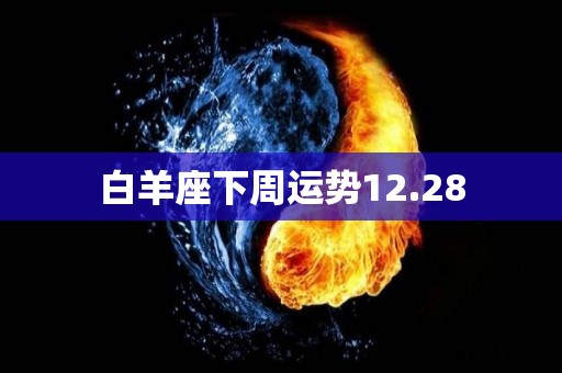 白羊座下周运势12.28