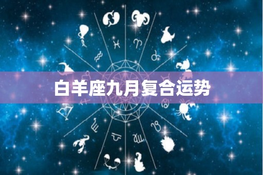 白羊座九月复合运势