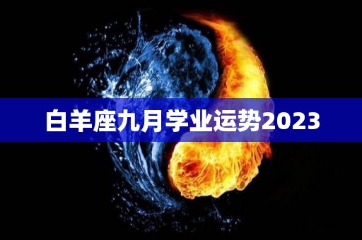 白羊座九月学业运势2023