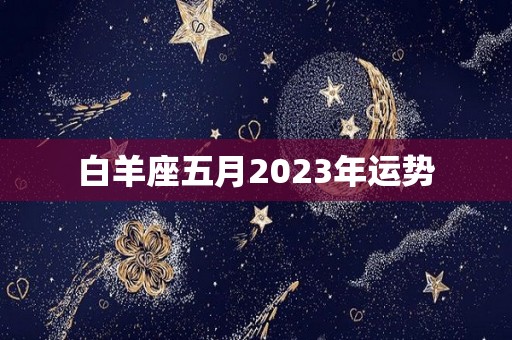 白羊座五月2023年运势