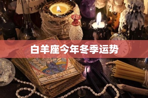 白羊座今年冬季运势