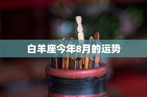 白羊座今年8月的运势