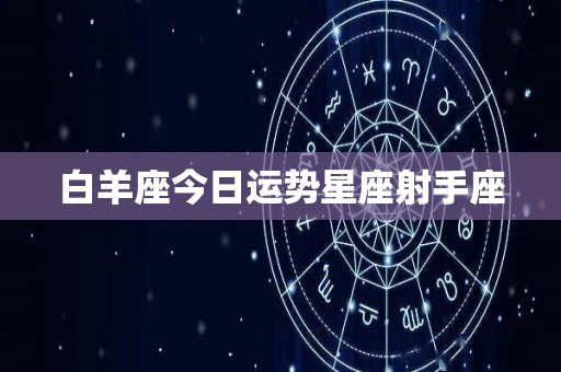 白羊座今日运势星座射手座