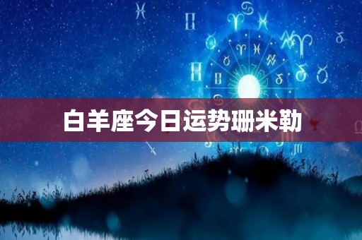 白羊座今日运势珊米勒