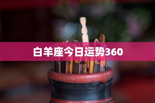 白羊座今日运势360